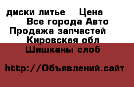 диски литье  › Цена ­ 8 000 - Все города Авто » Продажа запчастей   . Кировская обл.,Шишканы слоб.